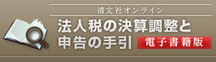 法人税の決算調整と申告の手引 電子書籍版